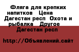 Expedition Фляга для крепких напитков › Цена ­ 800 - Дагестан респ. Охота и рыбалка » Другое   . Дагестан респ.